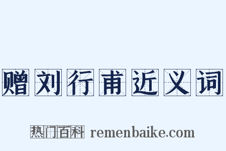 赠刘行甫近义词是什么意思的图片